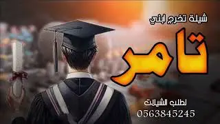 شيلة تخرج باسم تامر 2026 اهداء من الام لابنها //يافراح عمري زغردي 