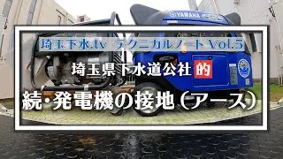 埼玉下水.tvテクニカルノートVol.5「続・発電機の接地（アース）」