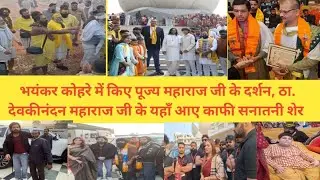 पूज्य महाराज जी के बहुत ही सुंदर दर्शन, ठाकुर देवकीनंदन जी के यहां आए काफी सनातनी शेर 