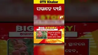 ଆଜିଠୁ ସପ୍ତାହେ ବର୍ଷା  #OTV #OdihsaTV #Bhubaneswar #Rain #Mansoon