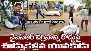 వైఎస్సార్ విగ్రహాన్ని ఈడ్చిపడేసిన యువకుడు🤙🔥| YSR Statue Destroyed In Parvathipuram | JAGAN@RocketTeluguNews
