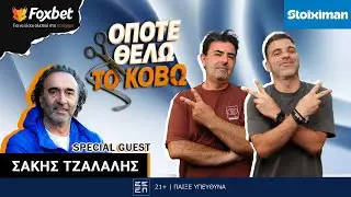 ΟΠΟΤΕ ΘΕΛΩ ΤΟ ΚΟΒΩ: Μπάσκετ και δεκαετία του 90 σημαίνει πάθος και Σάκης Τζαλαλής - Μην τον χάσετε |