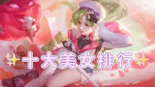 【安奈萃萃】2021十大美女排行，第七名有性感大奶奶！｜Arena of Valor
