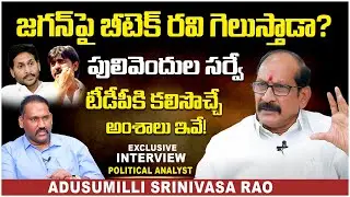 Adusumilli Srinivasa Rao Political Analysis On Pulivendula Politics | AP Elections 2024 | YuvaGalam