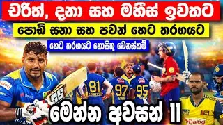 එංගලන්තට එරෙහිව  දෙවන T20 තරගයට ක්‍රිඩා කරන අවසන් 11|england tour of srilanka 2026|srilanka cricket 