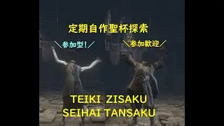 [ブラッドボーン]定期自作聖杯探索 SL140 自作全盛りイズ[参加型]