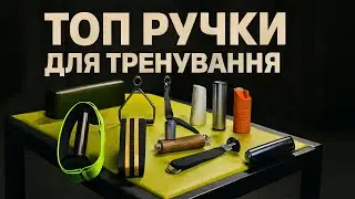 НАЙКРАЩІ РУЧКИ ДЛЯ ТРЕНУВАННЯ