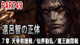 【無双OROCHI 2 Ultimate】ついに判明！遠呂智の正体！衝撃の事実【7章 天帝救援戦／仙界動乱／魔王幽閉戦】