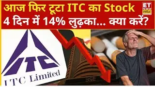 ITC Share Price falling down : ITC फिर आज टूटा! Experts से जानिए क्या करें निवेशक? | ITC Stock Price