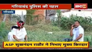 Gariaband Police की पहल | Short Film के जरिए कर रहे जागरूक | देखिए Coronavirus पर बनी शार्ट फिल्म