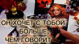 ОН ХОЧЕТ С ТОБОЙ БОЛЬШЕ, ЧЕМ ГОВОРИТ 🔥 таро расклад 