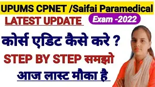 लास्ट मौका|CPNET Counseling 2022 Courses Edit Kaise Kre|Step By Step |BY Arti Yadav