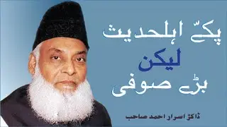 Pakkay Ahle Hadees Lakin Baray Sufi | #ahlehadees || Dr Israr Ahmed Sahab || #MarkazeFaiz || #shorts