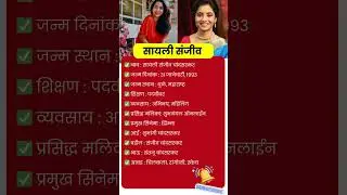 सायली संजीव चांदसरकर जीवन परिचय । Sayali Sanjeev Biography in Marathi #shorts
