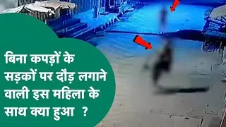 Viral Video: MP में सड़क पर बिना कपड़ों के भागती दिखी महिला, बोलीं, मेरे साथ दुष्कर्म हुआ लेकिन..?