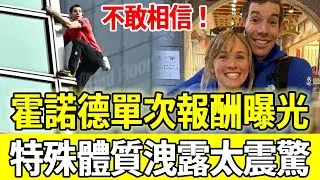 簡直不要命！霍諾德單次報酬曝光，妻子透露全部身家驚呆眾人，特殊體質徹底瞞不住