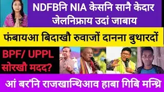 BodoNews jan31/फंबाया बिदाखौ रुवाजों दानदो़। 