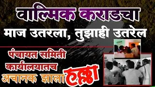 वाल्मिक कराडचा माज उतरलाय, कार्यालयातच केला हल्ला, घटना कॅमेऱ्यात कैद #ladhanews #crime #beed #asho
