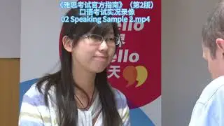 02 Speaking Sample 2.mp4 (雅思口语 6.5 分，真实考试范例)