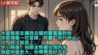 大冒險朋友讓我去關校霸電腦對他「你菜得像一坨答辯」校霸「你行你上」切，我上就我上，半小時後，他眼含熱握住我的手「我認你做老大，你帶帶我好不好」#完結#愛情#故事 