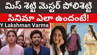 మిస్ శెట్టి మెస్టర్ పోలిశెట్టి సినిమా ఎలా ఉందంటే! Lakshman Varma's review | Tmixture channel