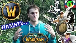 Ностальгия по World of Warcraft @ WoW в реальной жизни