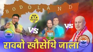 BPF vs UPPL vs BJP || BTR Election 2025 || Hidden Truth || Explained by BHA DRA SING