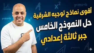 حل النموذج الخامس جبر ثالثة إعدادي توجيه الشرقية 2025