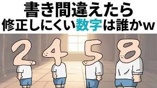 【アニメ】書き間違えたら、修正しにくい数字はどれかの議論ｗｗｗ