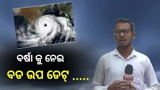 ବର୍ଷାକୁ ନେଇ ବଡ଼ ଖବର : କଣ କହୁଛି ପାଣିପାଗ ବିଭାଗ ? | Weather Report | SATEJ TV | 
