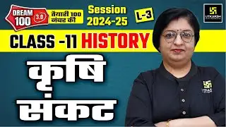 Writing And City Life Class 11 History Chapter-1 L-3 | कृषि संकट | Dr. Sheetal Ma'am