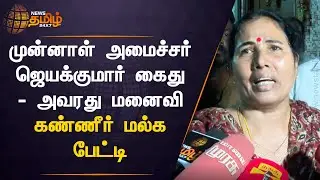 Ex-Minister Jayakumar Wife | முன்னாள் அமைச்சர் ஜெயக்குமார் கைது - அவரது மனைவி கண்ணீர் மல்க  பேட்டி