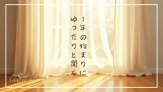 【BGM】一年のはじまりに聴きたい、静かなピアノ｜心を整える朝のひととき