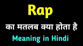 Rap ka hindi matlab kya hota hai || Rap Meaning in hindi with sentences || english to hindi