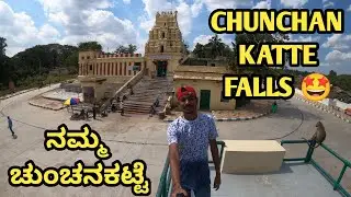 ಮೈಸೂರಿಗೆ ಹತ್ತಿರವಾದ ಈ ಚುಂಚನಕಟ್ಟೆ ಫಾಲ್ಸ್ ವಾರಾಂತ್ಯಕ್ಕೆ ಒಂದೊಳ್ಳೆ Spot🤩Chunchanakatte Water Falls🤩 #chun