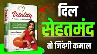 हार्ट हेल्थ वेट लॉस स्ट्रेस कंट्रोल | Vitality Book By Pranita Salunke Book Summary In Hindi