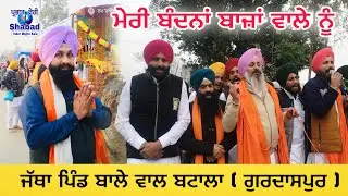 Parbhat feeri Shabad / guru gobind Singh ji / ਬੰਦਨਾ ਬਾਜ਼ਾਂ ਵਾਲੇ ਨੂੰ / ਢੋਲਕੀ ਨਾਲ ਪੜਨ ਵਾਲੇ ਸ਼ਬਦ
