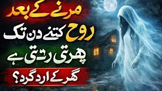 After Death, How Long Does the Soul Stay Around the House? Shocking Islamic Truth!
