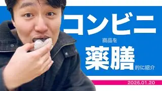 【ローソン×薬膳】新商品を食べて、寒さに負けない体づくり！美味しく楽しくコンビニ飯🍱