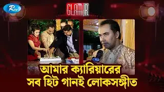 আরটিভি ইয়াংস্টারের সঙ্গীত পরিচালক ইমন সাহার জন্মদিন উদযাপন | Emon Saha Birthday | Glmar | Rtv Glamr