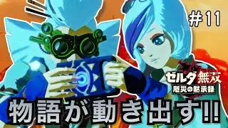 【ゼルダ無双 厄災の黙示録】 絶望の王都脱出‼️ 白銀ライネル＆暴走ガーディアンの脅威‼️【初見実況】#１１