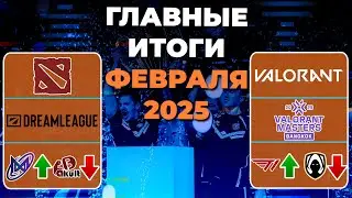Американский LoL не спасти и триумф Spirit | Итоги турниров Февраля 2025