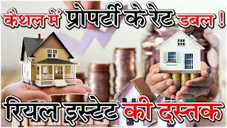 Real estate is making a comeback, property rates in Kaithal have doubled! @KaithalBreakingTV