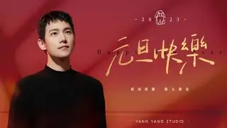 Yang Yang || Happy New Year 2023 💕💕💕