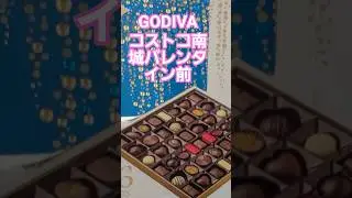 【コストコ南城】バレンタイン直前🍫GODIVA天国！チョコ売り場がすごすぎた｜Costco Valentine Chocolate #国際結婚カップル #沖縄 #コストコ