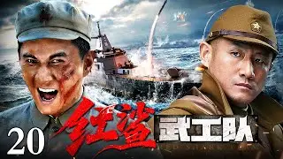【2026抗战精选】红鲨武工队20丨为解放南海诸岛，国共联合组成精锐武功队，神出鬼没炸毁多艘日军战舰，歼灭日军上万人！