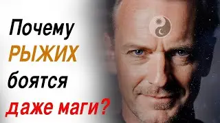 Рыжие девушки &mdash; перерожденные ведьмы прошлого?