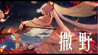 撒野Sa Ye/Be Wild AMV - 凯瑟喵 Kaise Miao x 阴阳师 Onmyoji 不知火  中/英/拼音歌词 Chinese/English/Pinyin subtitles