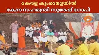 Kerala Kumbh Mela: Union Minister of State Suresh Gopi attends Maha Ganapathi Homam
