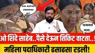 शिंदे साहेब..पैसे देऊन तिकिट वाटले ! फक्त सतरंज्या उचलायच्या का? महिलापदाधिकारी ढसाढसा रडली Shivsena